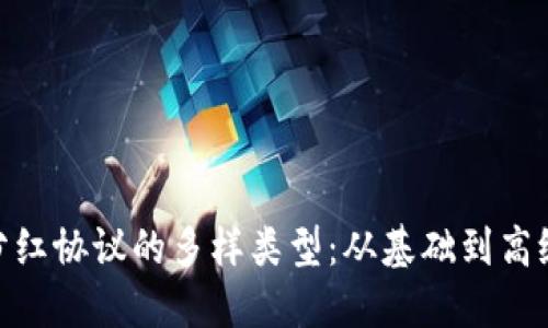 探索区块链分红协议的多样类型：从基础到高级的投资机会