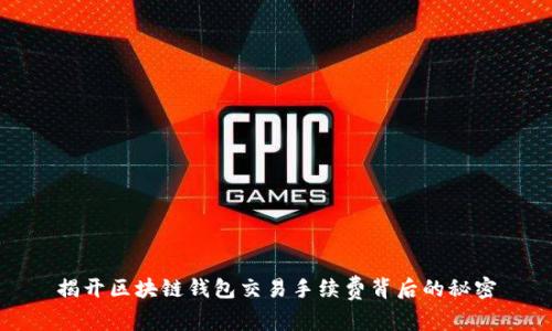 揭开区块链钱包交易手续费背后的秘密