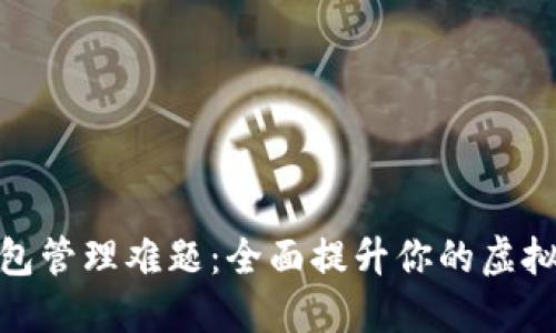 破解加密钱包管理难题:全面提升你的虚拟资产安全性