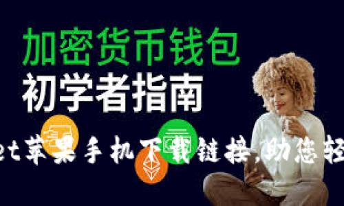 快速获取TPWallet苹果手机下载链接，助您轻松管理数字资产！