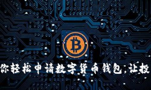 一步一步教你轻松申请数字货币钱包，让投资变得简单！