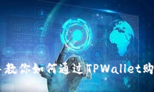 手把手教你如何通过TPWallet购买PI币