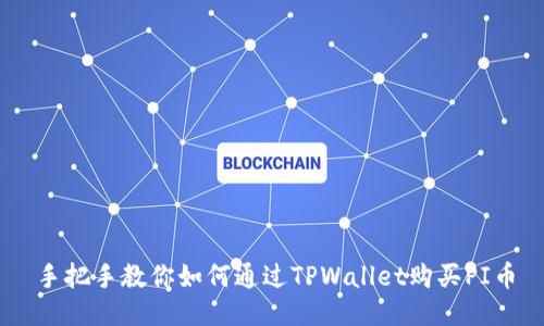 手把手教你如何通过TPWallet购买PI币
