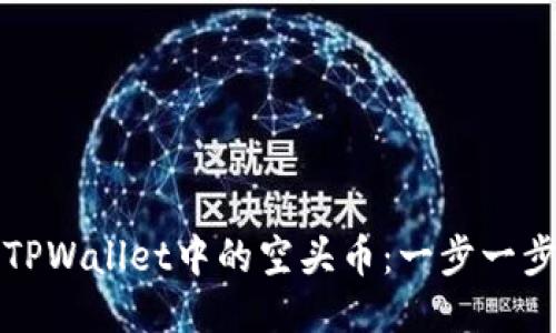 轻松删除TPWallet中的空头币:一步一步教你操作