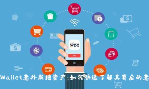 TPWallet意外新增资产:如何快速了解其背后的意义