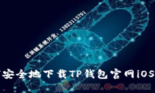 如何安全地下载TP钱包官网iOS版本