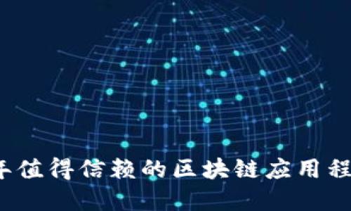 2020年值得信赖的区块链应用程序推荐