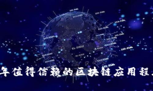 2020年值得信赖的区块链应用程序推荐