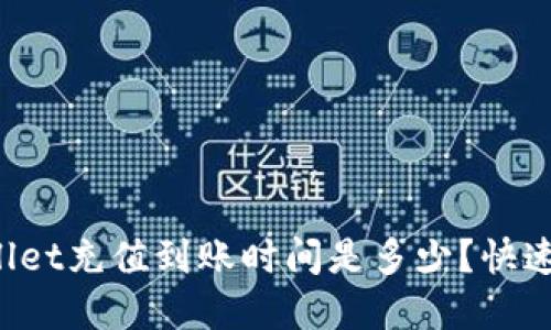 TPWallet充值到账时间是多少?快速了解!