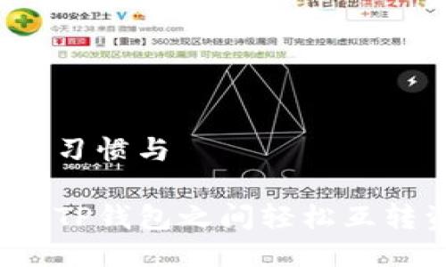 的搜索习惯与
如何在TP钱包之间轻松互转资产?