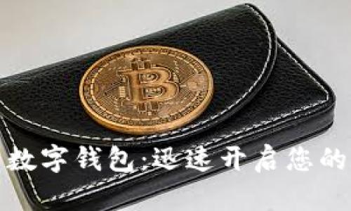 轻松下载伊朗数字钱包:迅速开启您的数字支付之旅
