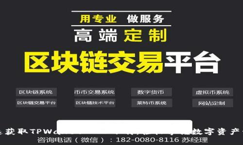 快速获取TPWallet APP下载:轻松掌握数字资产管理