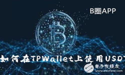 轻松学会如何在TPWallet上使用USDT购买BNB