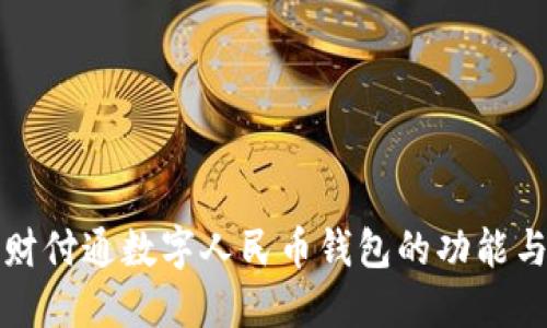 轻松掌握财付通数字人民币钱包的功能与使用指南