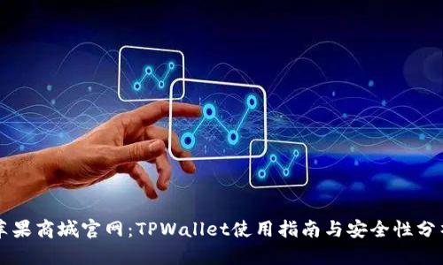苹果商城官网：TPWallet使用指南与安全性分析