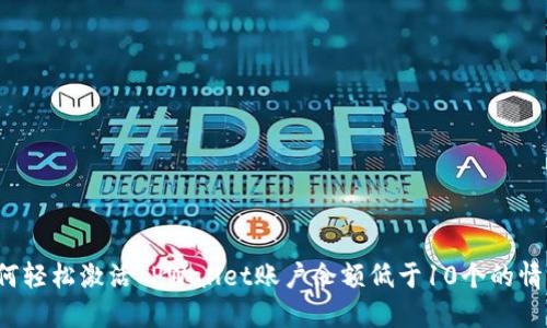 如何轻松激活TPWallet账户余额低于10个的情况?