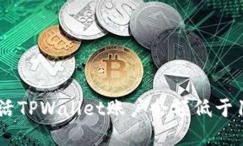 如何轻松激活TPWallet账户余额低于10个的情况?