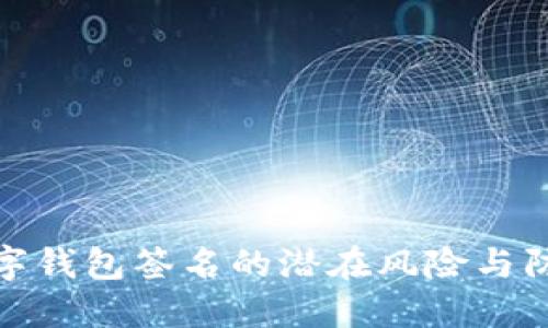 揭示数字钱包签名的潜在风险与防护措施