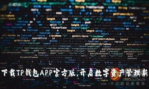 轻松下载TP钱包APP官方版,开启数字资产管理新体验