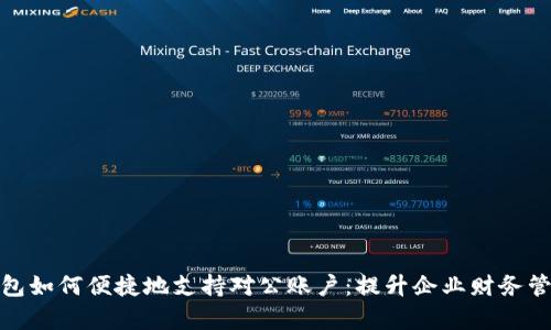 数字钱包如何便捷地支持对公账户：提升企业财务管理效率