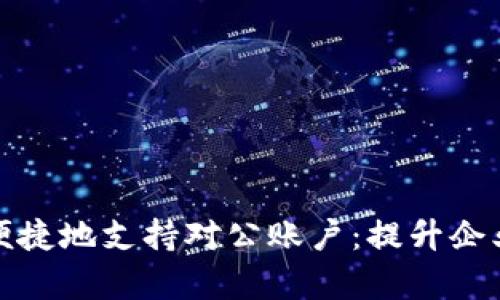 数字钱包如何便捷地支持对公账户：提升企业财务管理效率