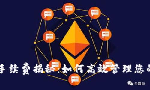 TPWallet交易手续费揭秘：如何高效管理您的数字资产成本