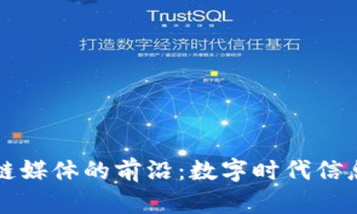 探索迪拜区块链媒体的前沿:数字时代信息传播的新势力