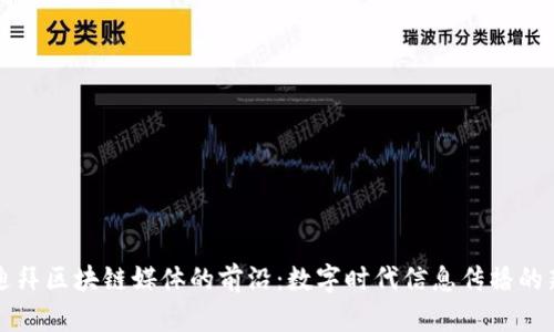 探索迪拜区块链媒体的前沿:数字时代信息传播的新势力
