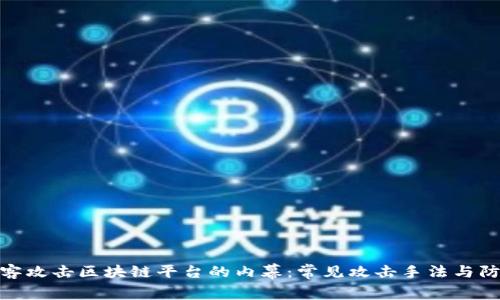 揭露黑客攻击区块链平台的内幕：常见攻击手法与防护措施