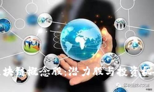 揭晓美股区块链概念股:潜力股与投资机会一网打尽