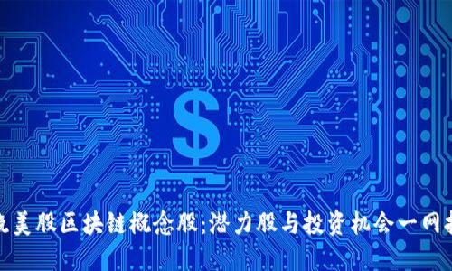 揭晓美股区块链概念股:潜力股与投资机会一网打尽