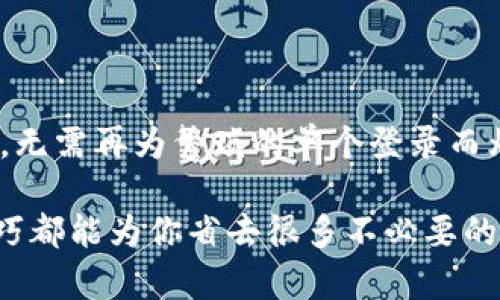   快速掌握TP钱包批量登录技巧，轻松管理多账户！ / 

 guanjianci TP钱包, 批量登录, 数字资产管理, 钱包安全, 多账户操作 /guanjianci 

什么是TP钱包？
TP钱包（TokenPocket Wallet）是一款多链数字资产钱包，支持以太坊、波场、EOS等多种公链的资产管理。它不仅为用户提供了安全的存储解决方案，还可以轻松进行转账、交易和资产管理。随着区块链技术的普及，TP钱包的使用也越来越广泛，成为了许多用户处理数字资产的首选工具。

为何需要批量登录？
对于需要管理多个账户的用户来说，单个一个一个登录的方式显得非常繁琐和低效。这种情况下，批量登录的需求就显得尤为重要。批量登录使得用户能够快速访问所有的账户，大大节约时间，并提高工作效率。尤其是在需要频繁地进行交易或管理资产的情况下，能够极大地方便用户的操作，让他们不必在不同账户间反复切换。

TP钱包批量登录的优势
使用TP钱包的批量登录功能，用户能够在一个页面上快捷地管理所有的钱包账户。当你需要处理多个投资项目时，批量登录能够保证你一键进入各个账户，节省了大量的时间。甚至在需要查看不同资产表现时，也能够迅速切换，不再需要浪费时间输入密码或者进行身份验证。

如何进行TP钱包的批量登录？
进行TP钱包的批量登录并没有想象中的复杂。以下是几个简单的步骤，帮助你轻松完成批量登录：
ol
listrong下载并安装TP钱包：/strong首先确保你的手机或电脑上已经安装了TP钱包应用程序。如果还未安装，请前往官方应用商店下载安装。/li

listrong创建或导入多个账户：/strong如果你还没有多个账户，可以直接在TP钱包中创建新钱包；如果你已经有多个钱包，可以使用助记词或私钥导入这些账户。/li

listrong选择批量登录选项：/strong在主界面上，许多数字资产钱包会提供“批量登录”或“多账户管理”的选项。你只需要轻松点击即可进入批量登录页面。/li

listrong输入信息并确认：/strong按系统要求输入多个账户的相关信息（如助记词、私钥等），最后确认批量登录。/li
/ol

注意事项
在进行TP钱包批量登录时，有几个需要注意的事项：
ul
listrong安全性：/strong始终确保你在安全的环境下进行批量登录，不要在公用网络或不安全的平台上输入你的钱包信息。/li
listrong备份助记词：/strong在创建或导入钱包时，务必要备份好助记词，确保账户的安全性。/li
listrong定期更新：/strong定期更新TP钱包应用，以保持钱包的最新功能及安全性。/li
/ul

总结
TP钱包的批量登录功能为用户提供了便捷的数字资产管理体验，尤其适合需要频繁操作的用户。通过简单的几个步骤，你就能够高效地管理多个账户，无需再为繁琐的单个登录而烦恼。但是，安全仍然是最重要的，务必确保在安全的环境中进行操作。在移动互联网时代，掌握这些实用技巧，可以让你的数字资产管理变得轻松自如。

通过本文的介绍，希望每一位用户都能快速上手TP钱包批量登录，享受高效的数字资产管理体验。无论是投资、交易还是日常的资金管理，精通这一技巧都能为你省去很多不必要的麻烦与损失。 