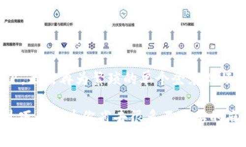   快速掌握TP钱包批量登录技巧，轻松管理多账户！ / 

 guanjianci TP钱包, 批量登录, 数字资产管理, 钱包安全, 多账户操作 /guanjianci 

什么是TP钱包？
TP钱包（TokenPocket Wallet）是一款多链数字资产钱包，支持以太坊、波场、EOS等多种公链的资产管理。它不仅为用户提供了安全的存储解决方案，还可以轻松进行转账、交易和资产管理。随着区块链技术的普及，TP钱包的使用也越来越广泛，成为了许多用户处理数字资产的首选工具。

为何需要批量登录？
对于需要管理多个账户的用户来说，单个一个一个登录的方式显得非常繁琐和低效。这种情况下，批量登录的需求就显得尤为重要。批量登录使得用户能够快速访问所有的账户，大大节约时间，并提高工作效率。尤其是在需要频繁地进行交易或管理资产的情况下，能够极大地方便用户的操作，让他们不必在不同账户间反复切换。

TP钱包批量登录的优势
使用TP钱包的批量登录功能，用户能够在一个页面上快捷地管理所有的钱包账户。当你需要处理多个投资项目时，批量登录能够保证你一键进入各个账户，节省了大量的时间。甚至在需要查看不同资产表现时，也能够迅速切换，不再需要浪费时间输入密码或者进行身份验证。

如何进行TP钱包的批量登录？
进行TP钱包的批量登录并没有想象中的复杂。以下是几个简单的步骤，帮助你轻松完成批量登录：
ol
listrong下载并安装TP钱包：/strong首先确保你的手机或电脑上已经安装了TP钱包应用程序。如果还未安装，请前往官方应用商店下载安装。/li

listrong创建或导入多个账户：/strong如果你还没有多个账户，可以直接在TP钱包中创建新钱包；如果你已经有多个钱包，可以使用助记词或私钥导入这些账户。/li

listrong选择批量登录选项：/strong在主界面上，许多数字资产钱包会提供“批量登录”或“多账户管理”的选项。你只需要轻松点击即可进入批量登录页面。/li

listrong输入信息并确认：/strong按系统要求输入多个账户的相关信息（如助记词、私钥等），最后确认批量登录。/li
/ol

注意事项
在进行TP钱包批量登录时，有几个需要注意的事项：
ul
listrong安全性：/strong始终确保你在安全的环境下进行批量登录，不要在公用网络或不安全的平台上输入你的钱包信息。/li
listrong备份助记词：/strong在创建或导入钱包时，务必要备份好助记词，确保账户的安全性。/li
listrong定期更新：/strong定期更新TP钱包应用，以保持钱包的最新功能及安全性。/li
/ul

总结
TP钱包的批量登录功能为用户提供了便捷的数字资产管理体验，尤其适合需要频繁操作的用户。通过简单的几个步骤，你就能够高效地管理多个账户，无需再为繁琐的单个登录而烦恼。但是，安全仍然是最重要的，务必确保在安全的环境中进行操作。在移动互联网时代，掌握这些实用技巧，可以让你的数字资产管理变得轻松自如。

通过本文的介绍，希望每一位用户都能快速上手TP钱包批量登录，享受高效的数字资产管理体验。无论是投资、交易还是日常的资金管理，精通这一技巧都能为你省去很多不必要的麻烦与损失。 