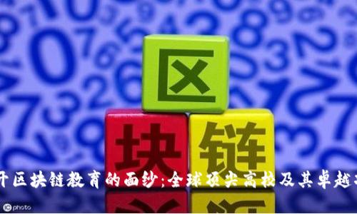 揭开区块链教育的面纱:全球顶尖高校及其卓越项目