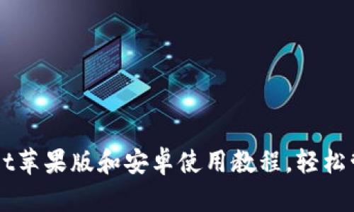 全面掌握TPWallet苹果版和安卓使用教程,轻松管理你的加密资产