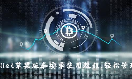 全面掌握TPWallet苹果版和安卓使用教程,轻松管理你的加密资产