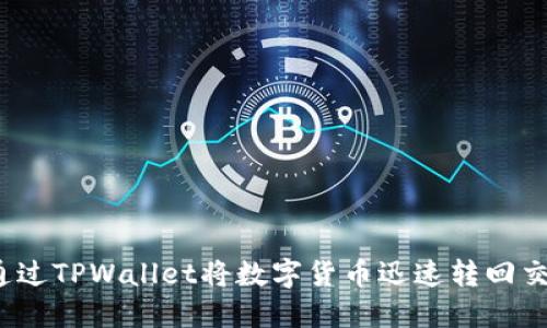 如何通过TPWallet将数字货币迅速转回交易所?
