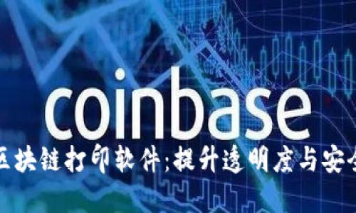 探索最优区块链打印软件:提升透明度与安全性的工具