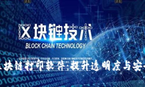 探索最优区块链打印软件:提升透明度与安全性的工具