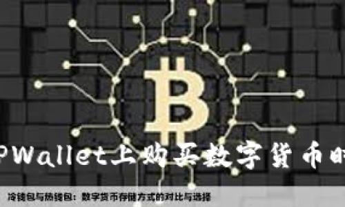 为什么在TPWallet上购买数字货币时需要授权?