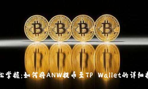 轻松掌握:如何将ANW提币至TP Wallet的详细指南