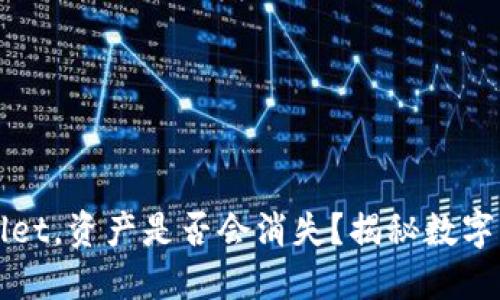 卸载TPWallet,资产是否会消失?揭秘数字钱包安全性