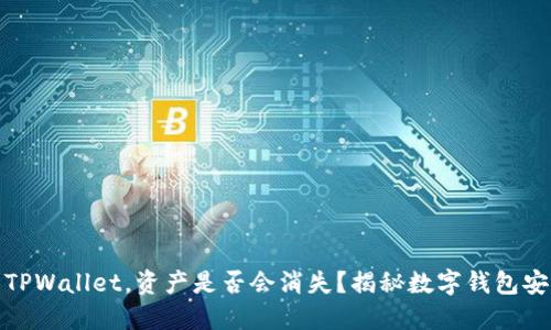 卸载TPWallet,资产是否会消失?揭秘数字钱包安全性