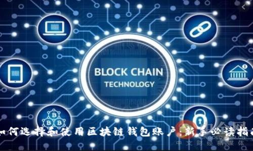 如何选择和使用区块链钱包账户：新手必读指南