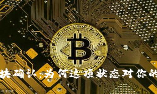 tpwallet待区块确认:为何这项状态对你的交易至关重要