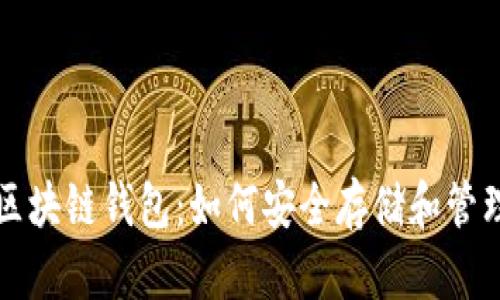 全面解析数字区块链钱包:如何安全存储和管理你的加密资产