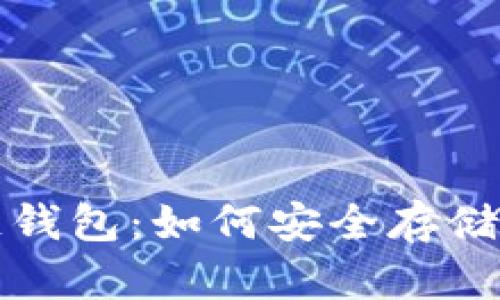 全面解析数字区块链钱包:如何安全存储和管理你的加密资产