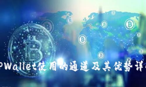 TPWallet使用的通道及其优势详解