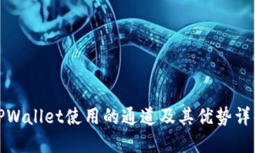 TPWallet使用的通道及其优势详解