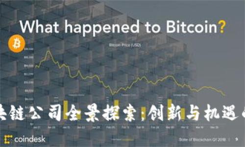 东莞区块链公司全景探索:创新与机遇的汇聚地